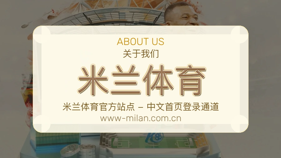 米兰体育关于我们展示图