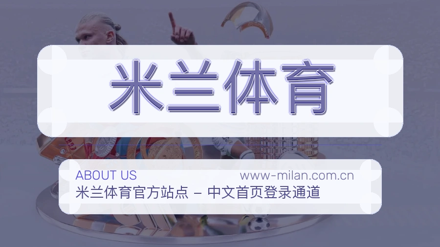 米兰体育热点体育资讯服务
