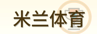 米兰体育 Logo
